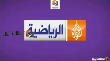 تحديث جديد.. تردد قناة الجزيرة الرياضية على النايل سات والعرب سات 2026